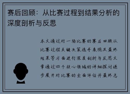 赛后回顾:从比赛过程到结果分析的深度剖析与反思 赛后回顾:从比赛过程到结果分析的深度剖析与反思