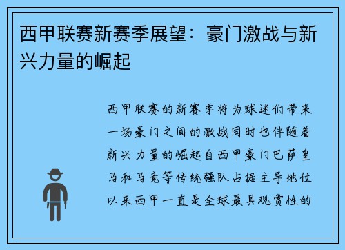 西甲联赛新赛季展望:豪门激战与新兴力量的崛起 西甲联赛新赛季展望:豪门激战与新兴力量的崛起