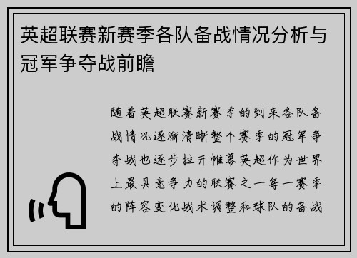 英超联赛新赛季各队备战情况分析与冠军争夺战前瞻 英超联赛新赛季各队备战情况分析与冠军争夺战前瞻