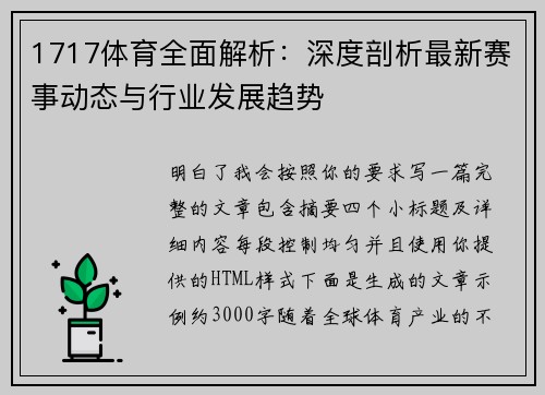 1717体育全面解析:深度剖析最新赛事动态与行业发展趋势 1717体育全面解析:深度剖析最新赛事动态与行业发展趋势