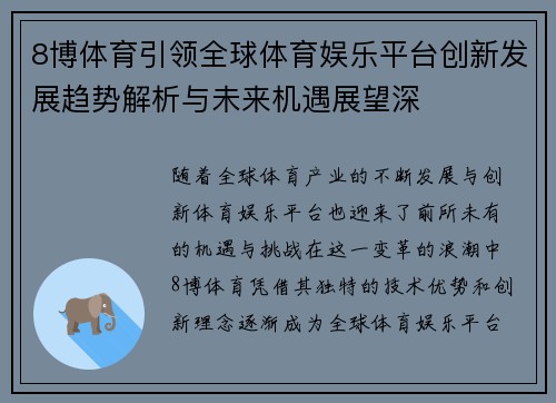 8博体育引领全球体育娱乐平台创新发展趋势解析与未来机遇展望深 8博体育引领全球体育娱乐平台创新发展趋势解析与未来机遇展望深