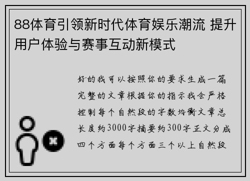 88体育引领新时代体育娱乐潮流 提升用户体验与赛事互动新模式