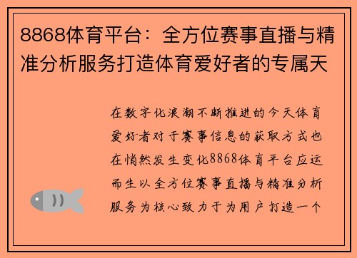 8868体育平台:全方位赛事直播与精准分析服务打造体育爱好者的专属天地 8868体育平台:全方位赛事直播与精准分析服务打造体育爱好者的专属天地
