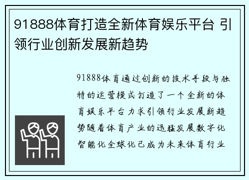 91888体育打造全新体育娱乐平台 引领行业创新发展新趋势