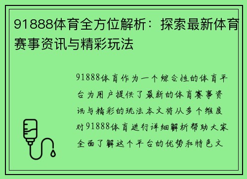 91888体育全方位解析:探索最新体育赛事资讯与精彩玩法 91888体育全方位解析:探索最新体育赛事资讯与精彩玩法