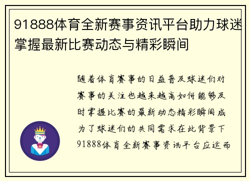 91888体育全新赛事资讯平台助力球迷掌握最新比赛动态与精彩瞬间 91888体育全新赛事资讯平台助力球迷掌握最新比赛动态与精彩瞬间