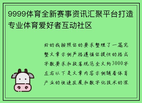9999体育全新赛事资讯汇聚平台打造专业体育爱好者互动社区