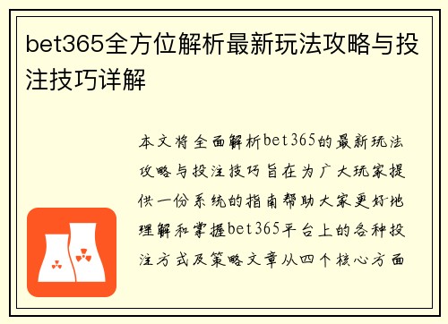bet365全方位解析最新玩法攻略与投注技巧详解 bet365全方位解析最新玩法攻略与投注技巧详解