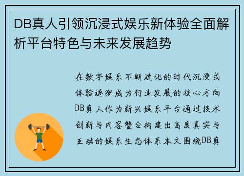 DB真人引领沉浸式娱乐新体验全面解析平台特色与未来发展趋势 DB真人引领沉浸式娱乐新体验全面解析平台特色与未来发展趋势