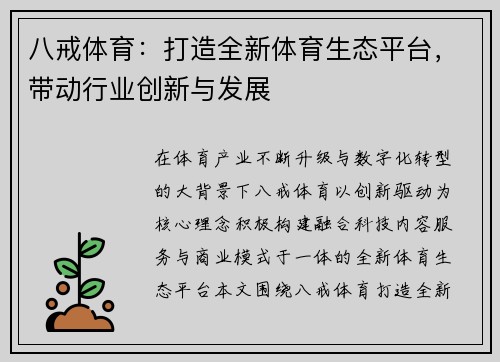 八戒体育:打造全新体育生态平台,带动行业创新与发展 八戒体育:打造全新体育生态平台,带动行业创新与发展