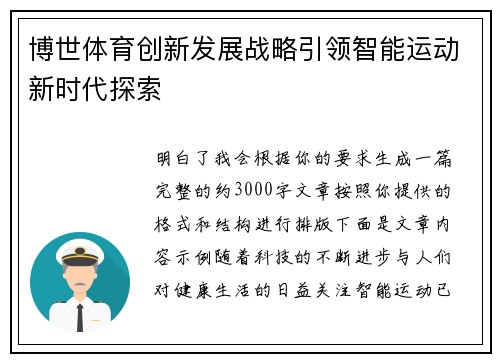 博世体育创新发展战略引领智能运动新时代探索