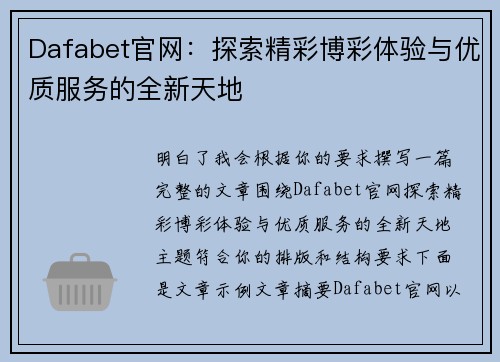 Dafabet官网:探索精彩博彩体验与优质服务的全新天地 Dafabet官网:探索精彩博彩体验与优质服务的全新天地