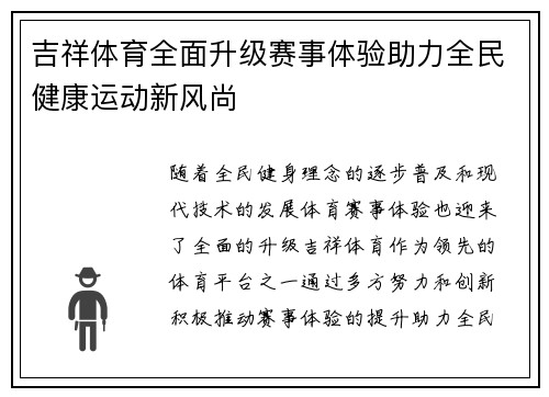 吉祥体育全面升级赛事体验助力全民健康运动新风尚