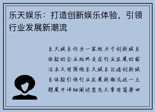 乐天娱乐：打造创新娱乐体验，引领行业发展新潮流