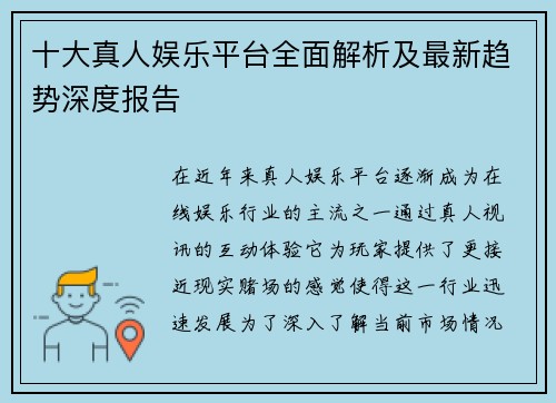 十大真人娱乐平台全面解析及最新趋势深度报告 十大真人娱乐平台全面解析及最新趋势深度报告