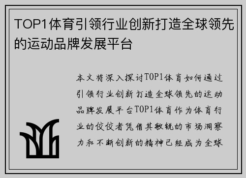 TOP1体育引领行业创新打造全球领先的运动品牌发展平台