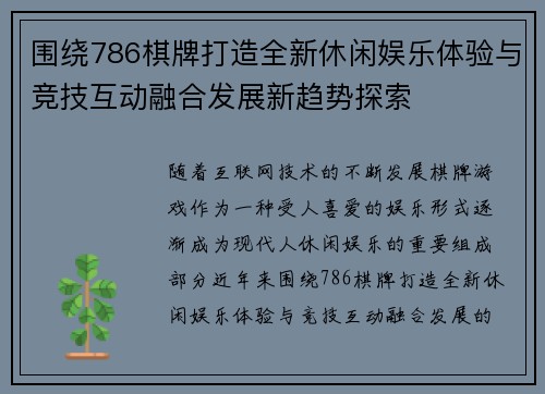 围绕786棋牌打造全新休闲娱乐体验与竞技互动融合发展新趋势探索