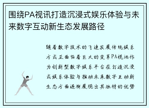 围绕PA视讯打造沉浸式娱乐体验与未来数字互动新生态发展路径