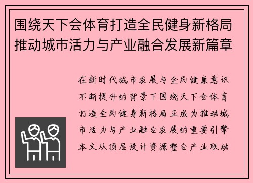 围绕天下会体育打造全民健身新格局推动城市活力与产业融合发展新篇章