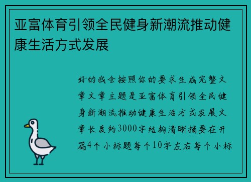 亚富体育引领全民健身新潮流推动健康生活方式发展 亚富体育引领全民健身新潮流推动健康生活方式发展