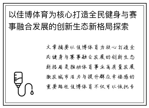 以佳博体育为核心打造全民健身与赛事融合发展的创新生态新格局探索