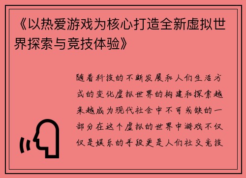 《以热爱游戏为核心打造全新虚拟世界探索与竞技体验》