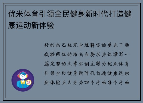 优米体育引领全民健身新时代打造健康运动新体验 优米体育引领全民健身新时代打造健康运动新体验