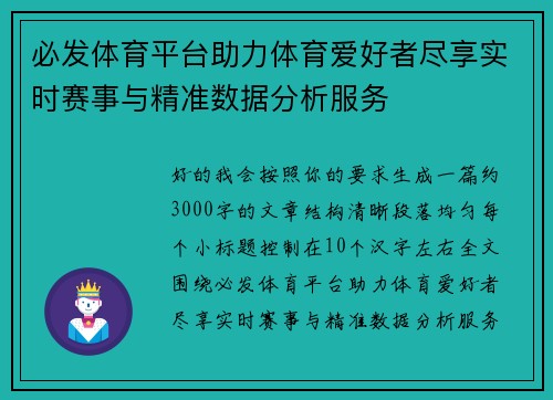 必发体育平台助力体育爱好者尽享实时赛事与精准数据分析服务 必发体育平台助力体育爱好者尽享实时赛事与精准数据分析服务
