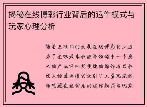 揭秘在线博彩行业背后的运作模式与玩家心理分析 揭秘在线博彩行业背后的运作模式与玩家心理分析