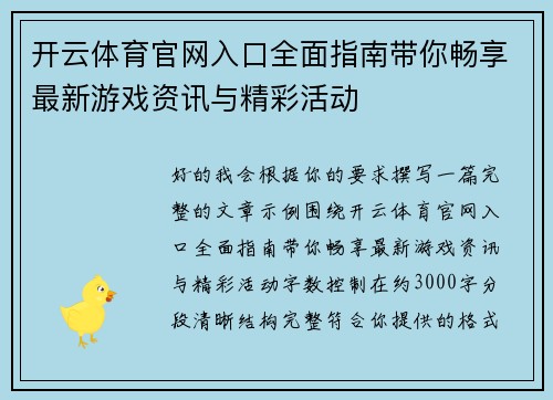 开云体育官网入口全面指南带你畅享最新游戏资讯与精彩活动