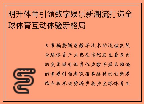明升体育引领数字娱乐新潮流打造全球体育互动体验新格局 明升体育引领数字娱乐新潮流打造全球体育互动体验新格局