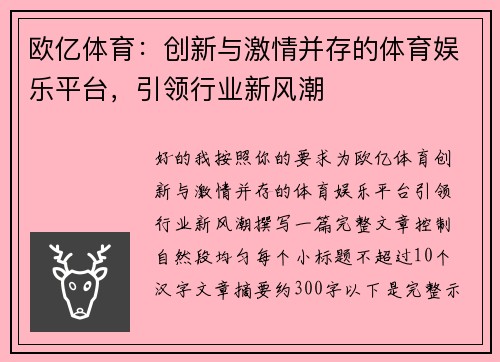 欧亿体育：创新与激情并存的体育娱乐平台，引领行业新风潮