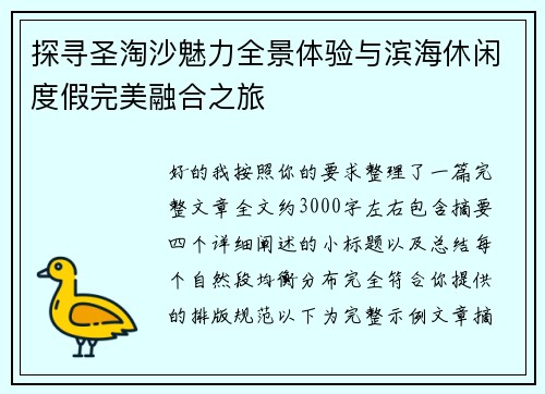 探寻圣淘沙魅力全景体验与滨海休闲度假完美融合之旅 探寻圣淘沙魅力全景体验与滨海休闲度假完美融合之旅