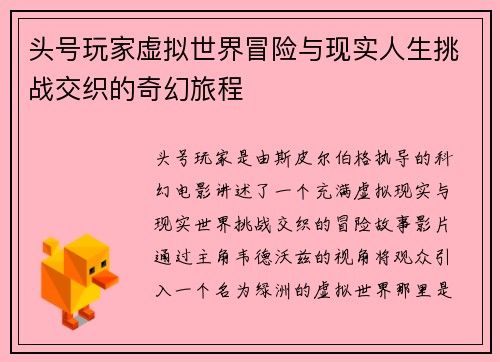 头号玩家虚拟世界冒险与现实人生挑战交织的奇幻旅程 头号玩家虚拟世界冒险与现实人生挑战交织的奇幻旅程