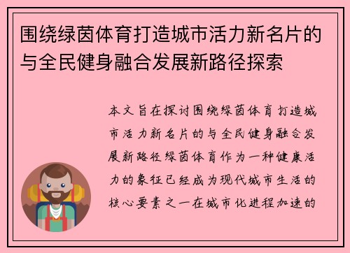 围绕绿茵体育打造城市活力新名片的与全民健身融合发展新路径探索 围绕绿茵体育打造城市活力新名片的与全民健身融合发展新路径探索