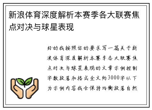 新浪体育深度解析本赛季各大联赛焦点对决与球星表现 新浪体育深度解析本赛季各大联赛焦点对决与球星表现