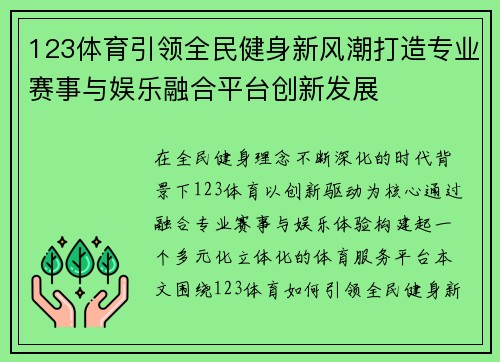 123体育引领全民健身新风潮打造专业赛事与娱乐融合平台创新发展
