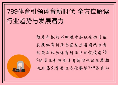 789体育引领体育新时代 全方位解读行业趋势与发展潜力