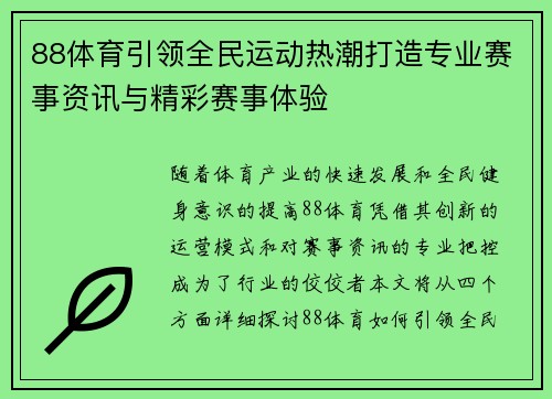 88体育引领全民运动热潮打造专业赛事资讯与精彩赛事体验 88体育引领全民运动热潮打造专业赛事资讯与精彩赛事体验