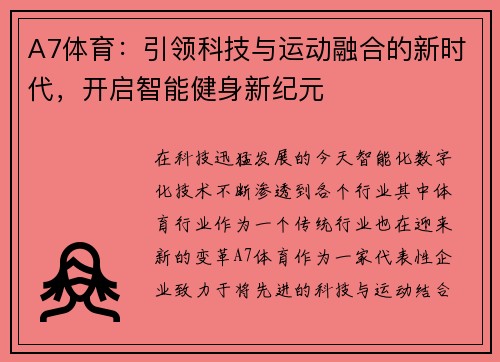 A7体育：引领科技与运动融合的新时代，开启智能健身新纪元