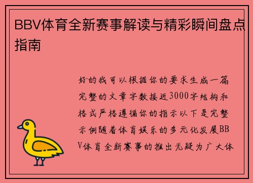 BBV体育全新赛事解读与精彩瞬间盘点指南