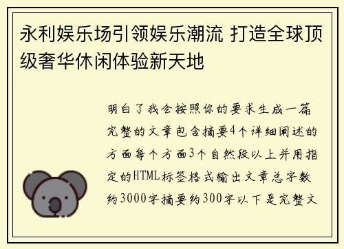 永利娱乐场引领娱乐潮流 打造全球顶级奢华休闲体验新天地 永利娱乐场引领娱乐潮流 打造全球顶级奢华休闲体验新天地