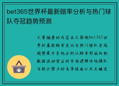 bet365世界杯最新赔率分析与热门球队夺冠趋势预测