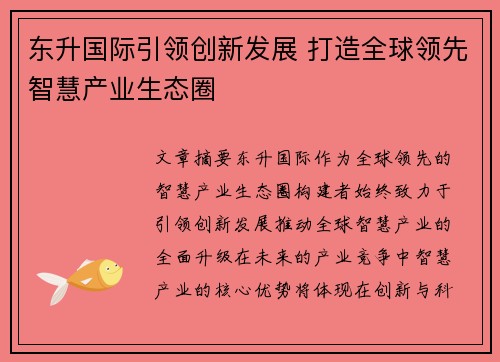 东升国际引领创新发展 打造全球领先智慧产业生态圈 东升国际引领创新发展 打造全球领先智慧产业生态圈