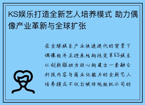 KS娱乐打造全新艺人培养模式 助力偶像产业革新与全球扩张 KS娱乐打造全新艺人培养模式 助力偶像产业革新与全球扩张