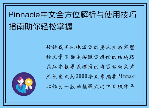 Pinnacle中文全方位解析与使用技巧指南助你轻松掌握 Pinnacle中文全方位解析与使用技巧指南助你轻松掌握