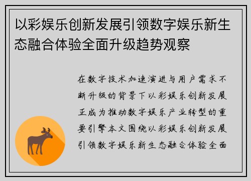 以彩娱乐创新发展引领数字娱乐新生态融合体验全面升级趋势观察 以彩娱乐创新发展引领数字娱乐新生态融合体验全面升级趋势观察