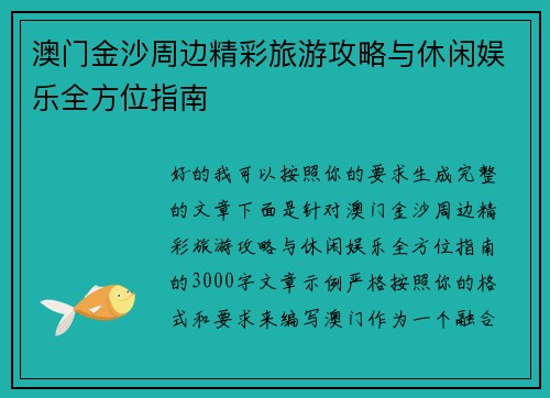 澳门金沙周边精彩旅游攻略与休闲娱乐全方位指南