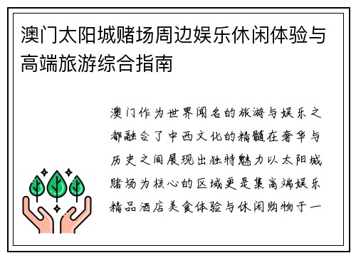 澳门太阳城赌场周边娱乐休闲体验与高端旅游综合指南