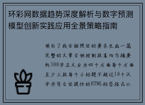环彩网数据趋势深度解析与数字预测模型创新实践应用全景策略指南 环彩网数据趋势深度解析与数字预测模型创新实践应用全景策略指南
